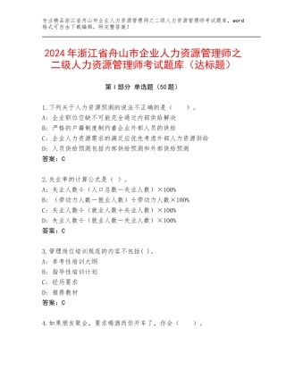2024年浙江省舟山市企业人力资源管理师之二级人力资源管理师考试题库（达标题）