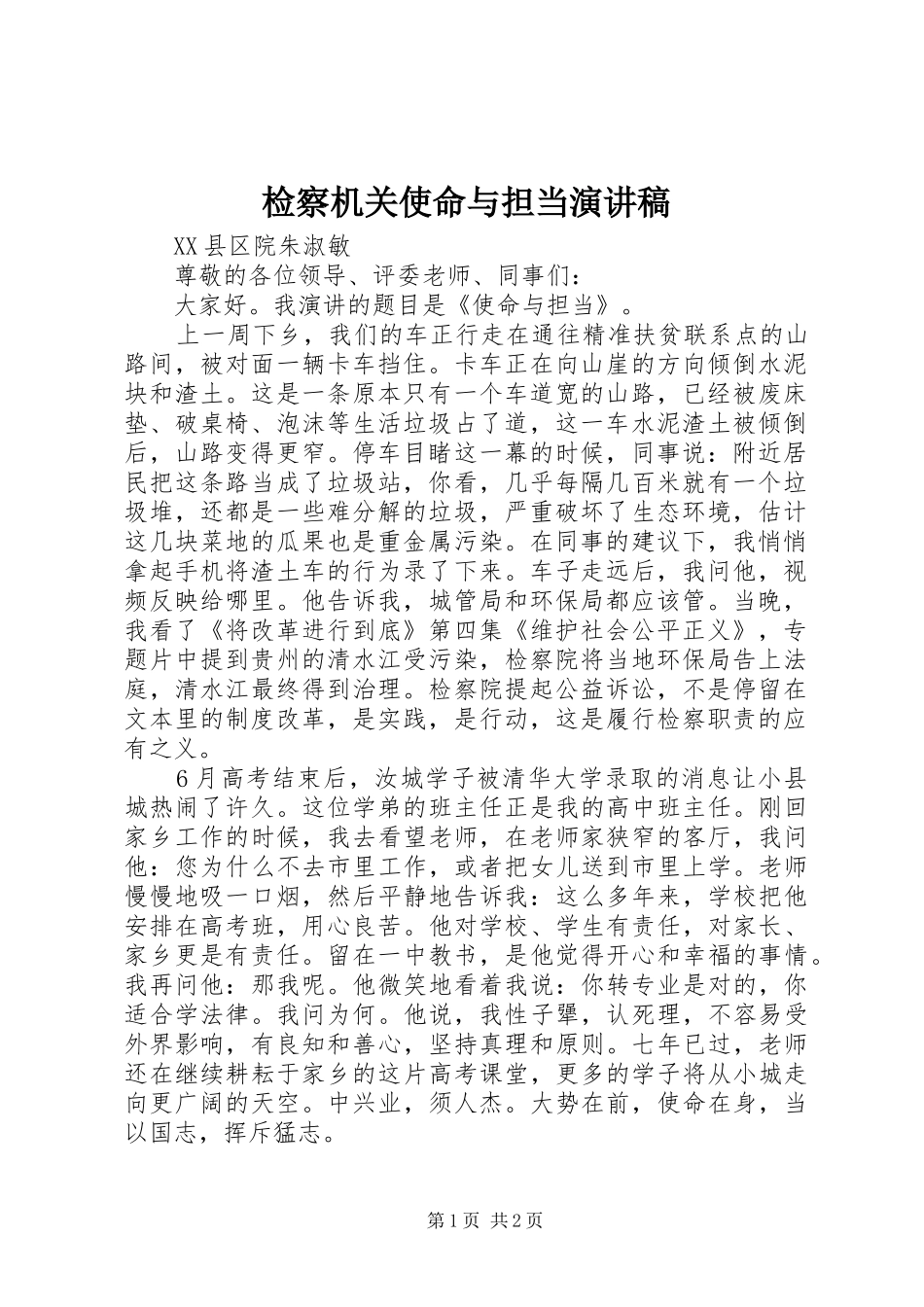 检察机关使命与担当演讲稿范文_第1页