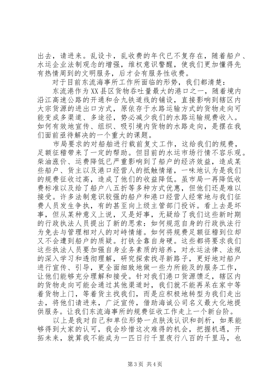 海事所所长竞聘上岗演讲稿范文_第3页