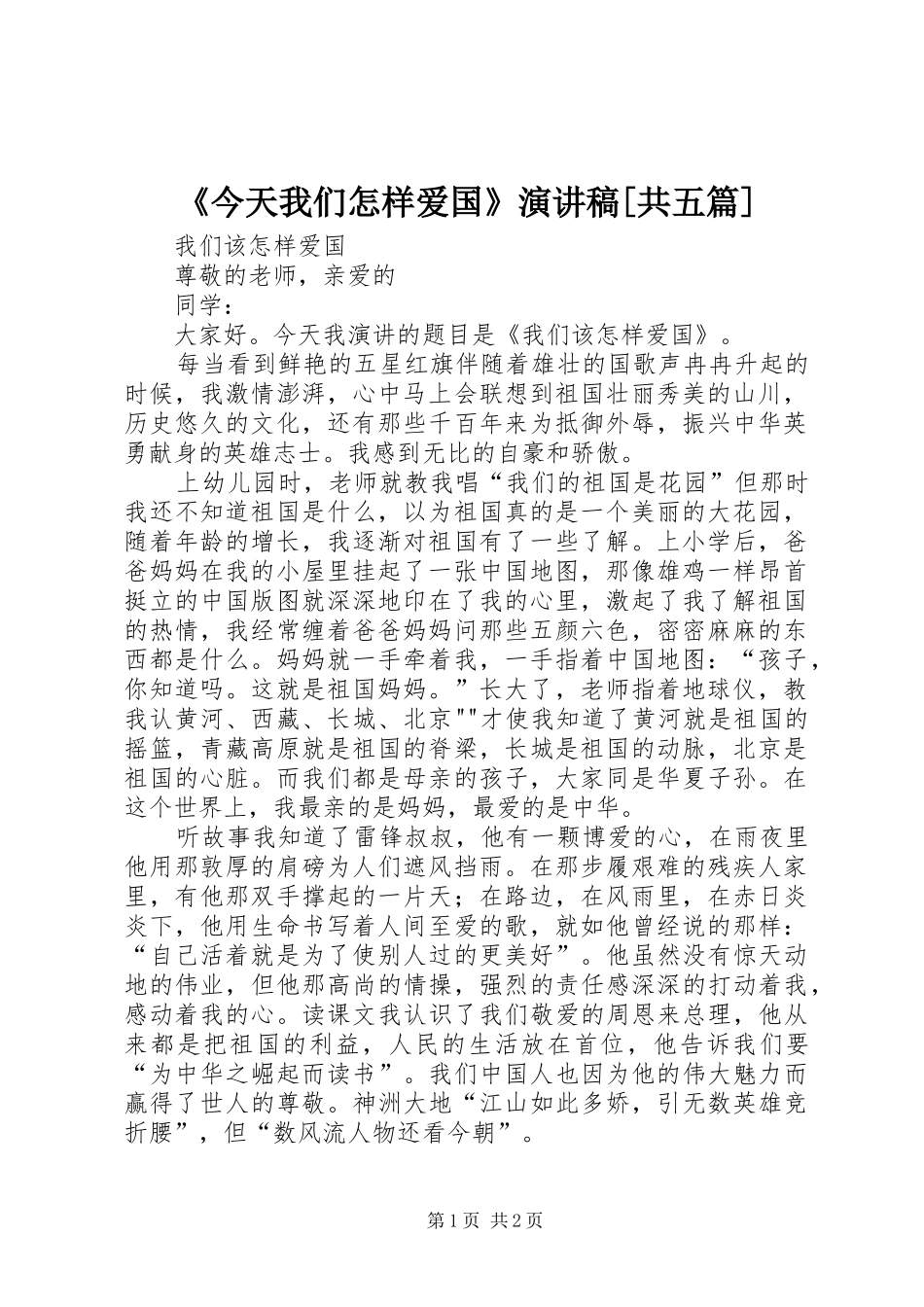 《今天我们怎样爱国》演讲致辞[共五篇]_第1页