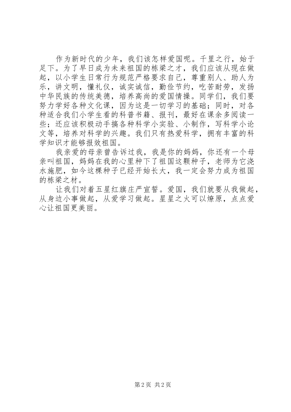 《今天我们怎样爱国》演讲致辞[共五篇]_第2页