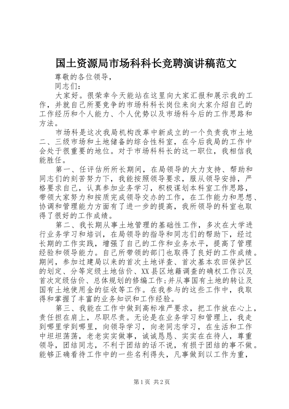 国土资源局市场科科长竞聘演讲稿_第1页