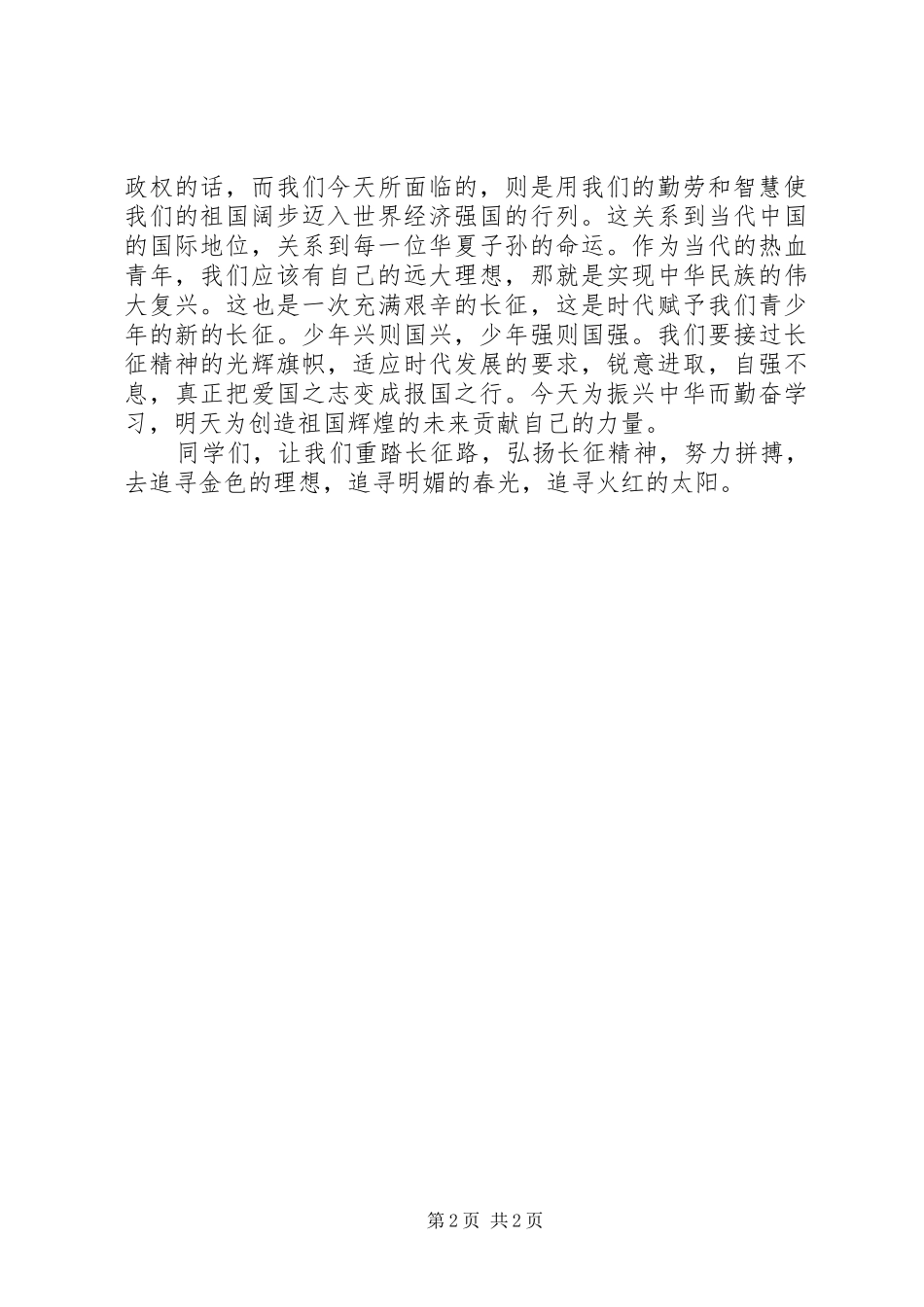 弘扬长征精神演讲范文_第2页