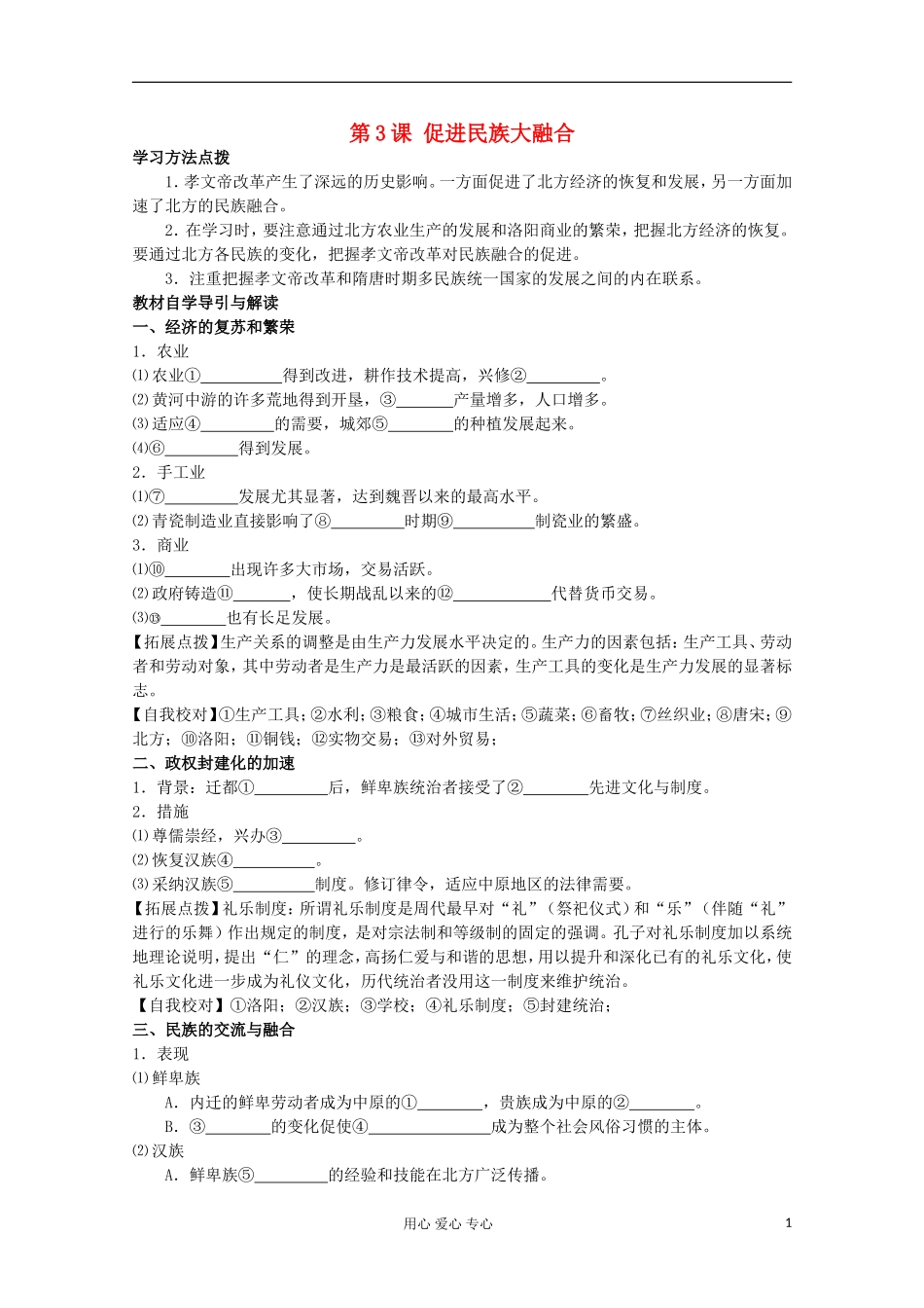 2012高中历史-3.3《促进民族大融合》学案-新人教版选修1_第1页