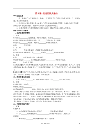2012高中历史-3.3《促进民族大融合》学案-新人教版选修1