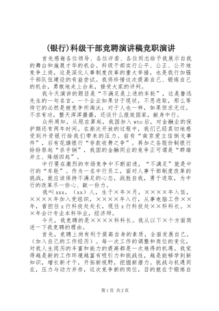 (银行)科级干部竞聘演讲稿范文竞职演讲