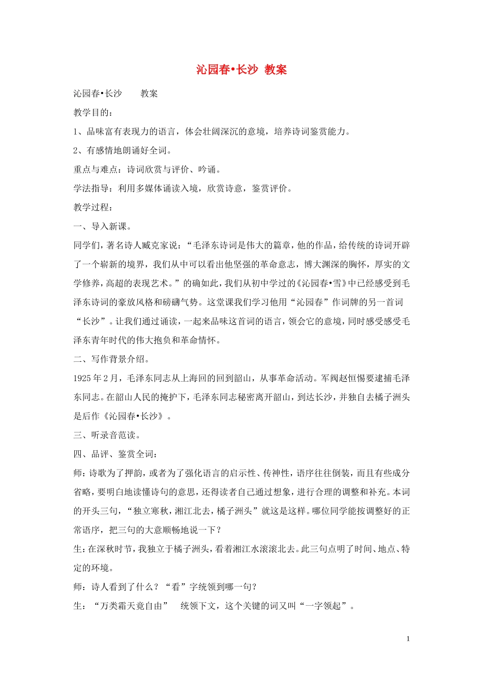 高一语文-沁园春-长沙教案-人教版第一册_第1页