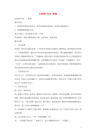 高一语文-沁园春-长沙教案-人教版第一册