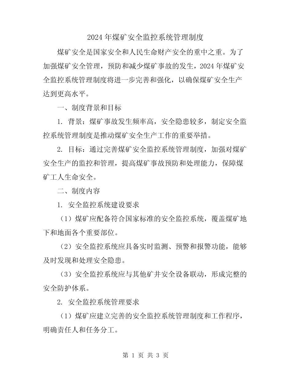 2024年煤矿安全监控系统管理制度 _第1页