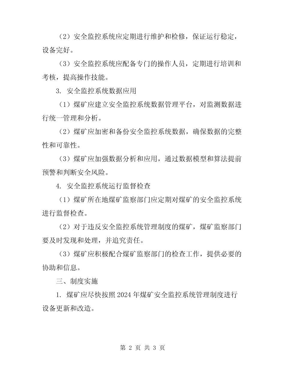 2024年煤矿安全监控系统管理制度 _第2页