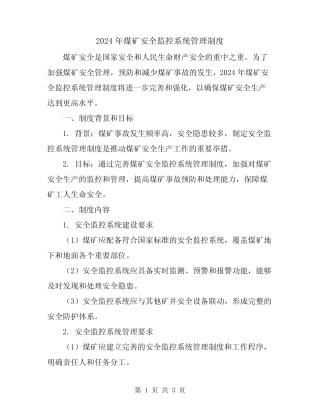 2024年煤矿安全监控系统管理制度 