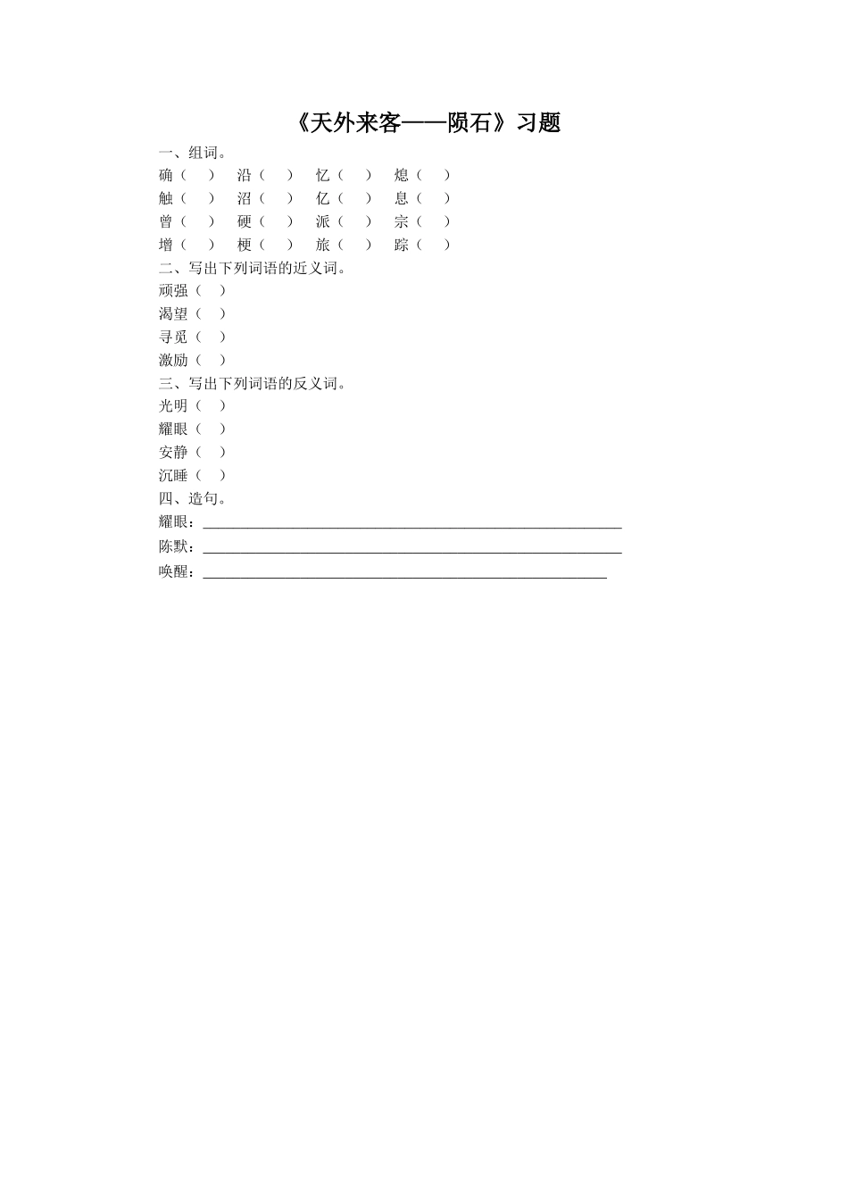 《天外来客——陨石》习题1_第1页