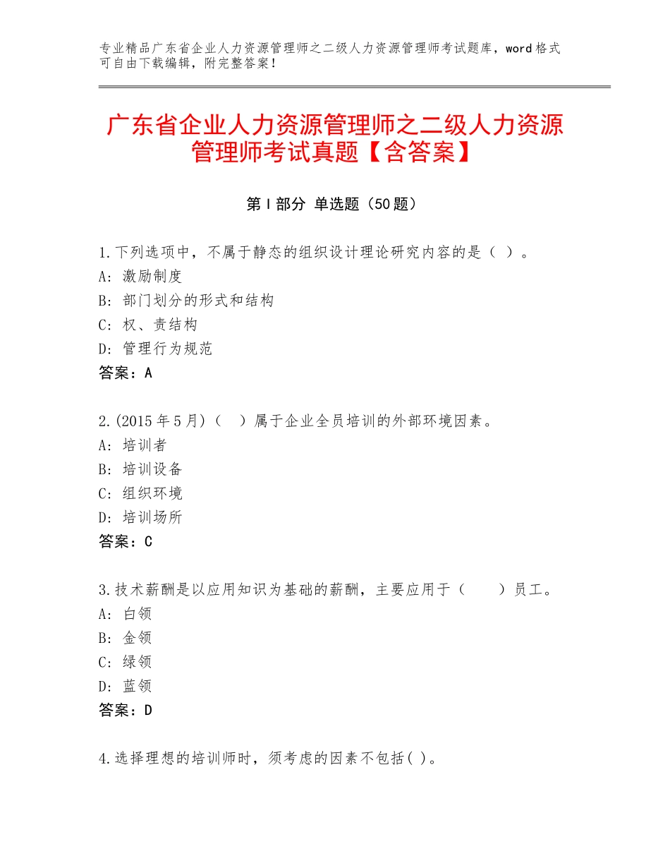广东省企业人力资源管理师之二级人力资源管理师考试真题【含答案】_第1页