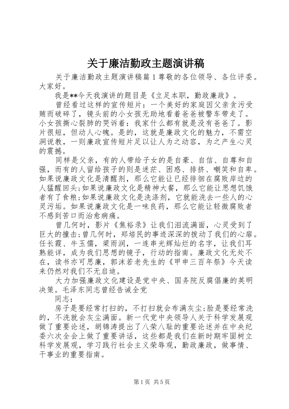 关于廉洁勤政主题演讲稿范文_第1页