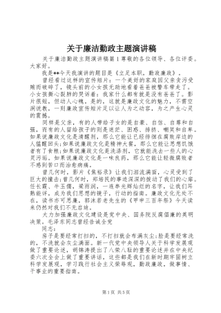 关于廉洁勤政主题演讲稿范文
