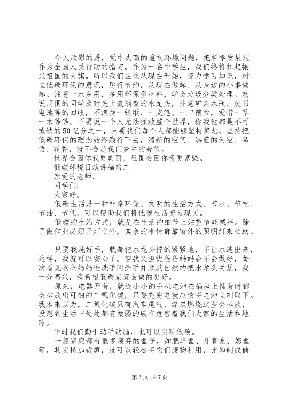 低碳环境日演讲稿范文五篇_第2页