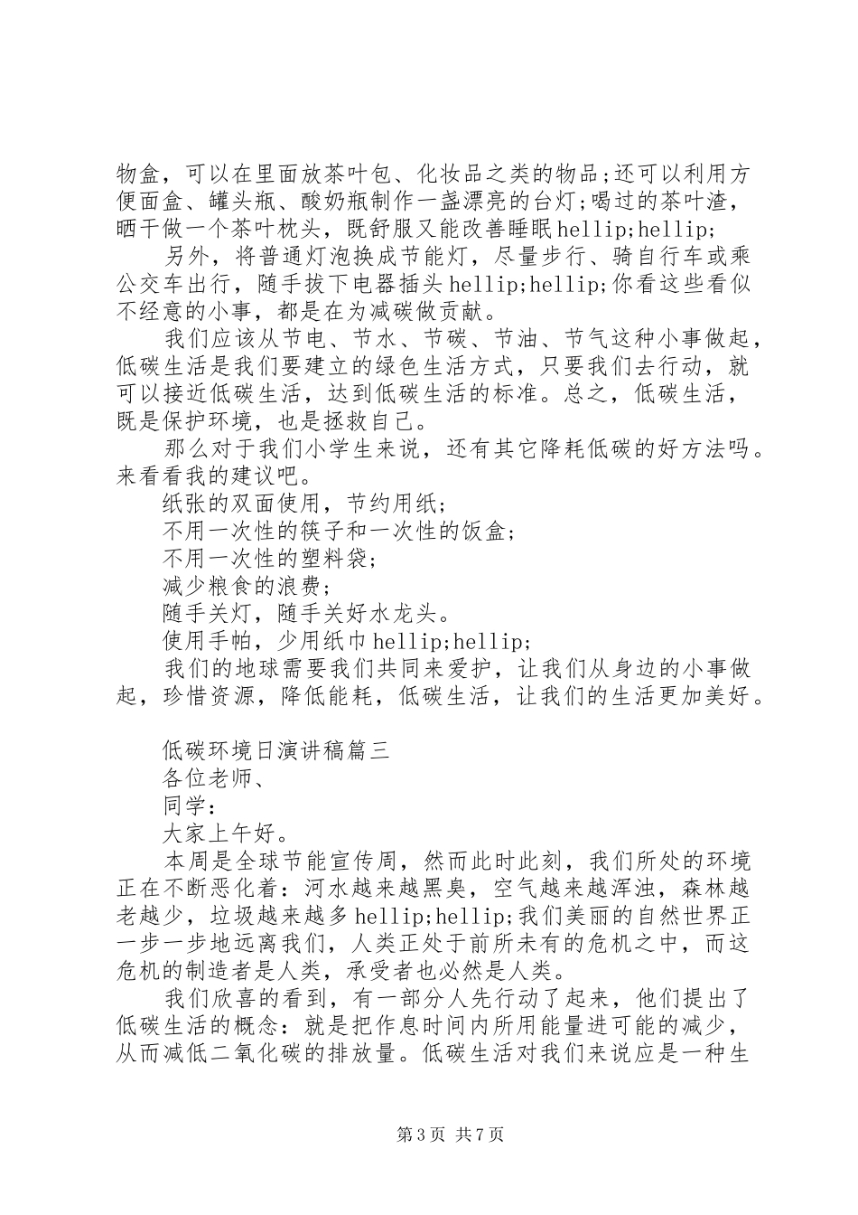 低碳环境日演讲稿范文五篇_第3页