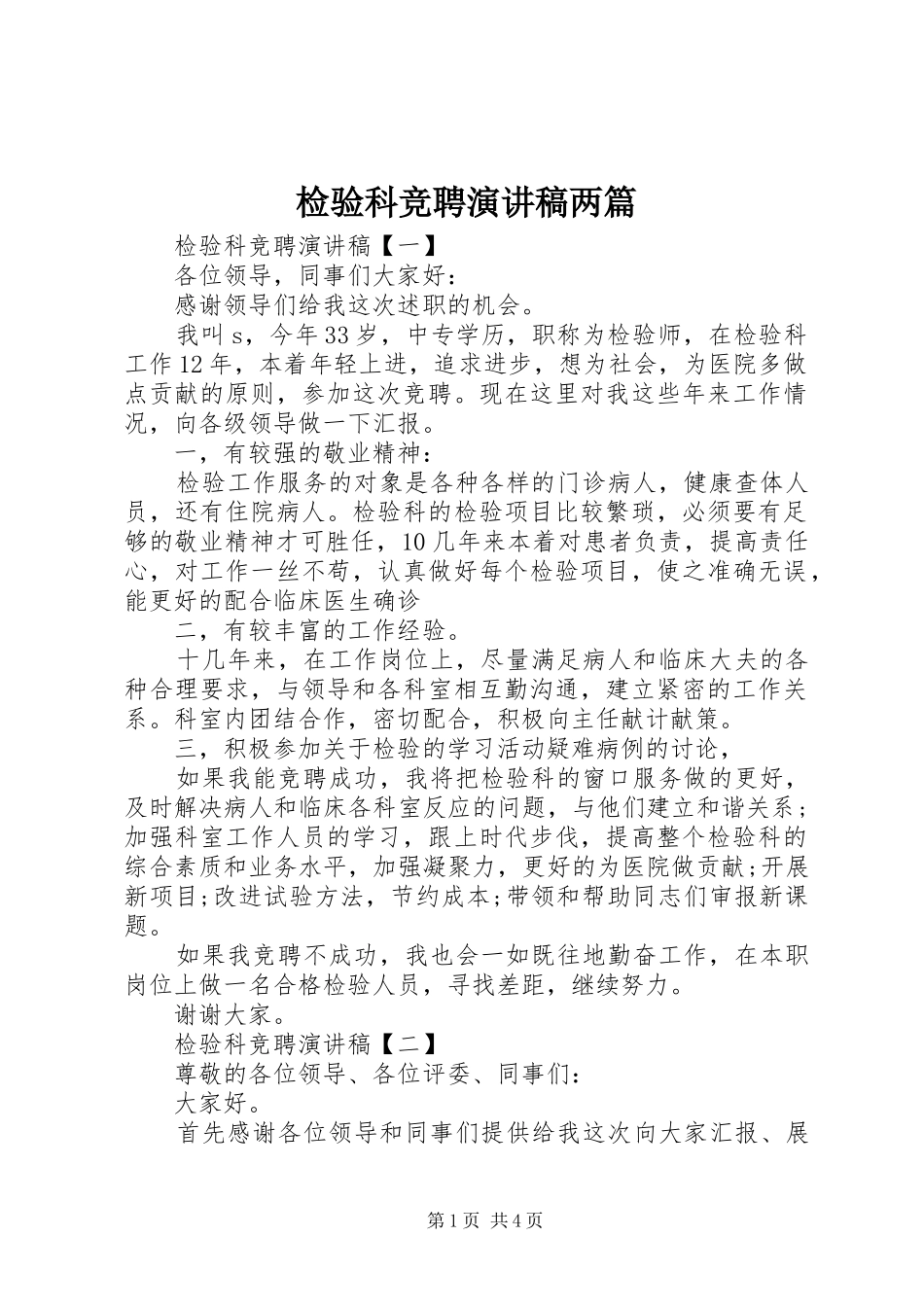 检验科竞聘演讲稿范文两篇_第1页