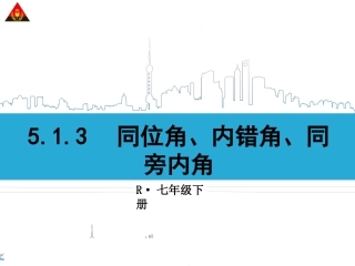 5.1.3同位角、内错角、同旁内角