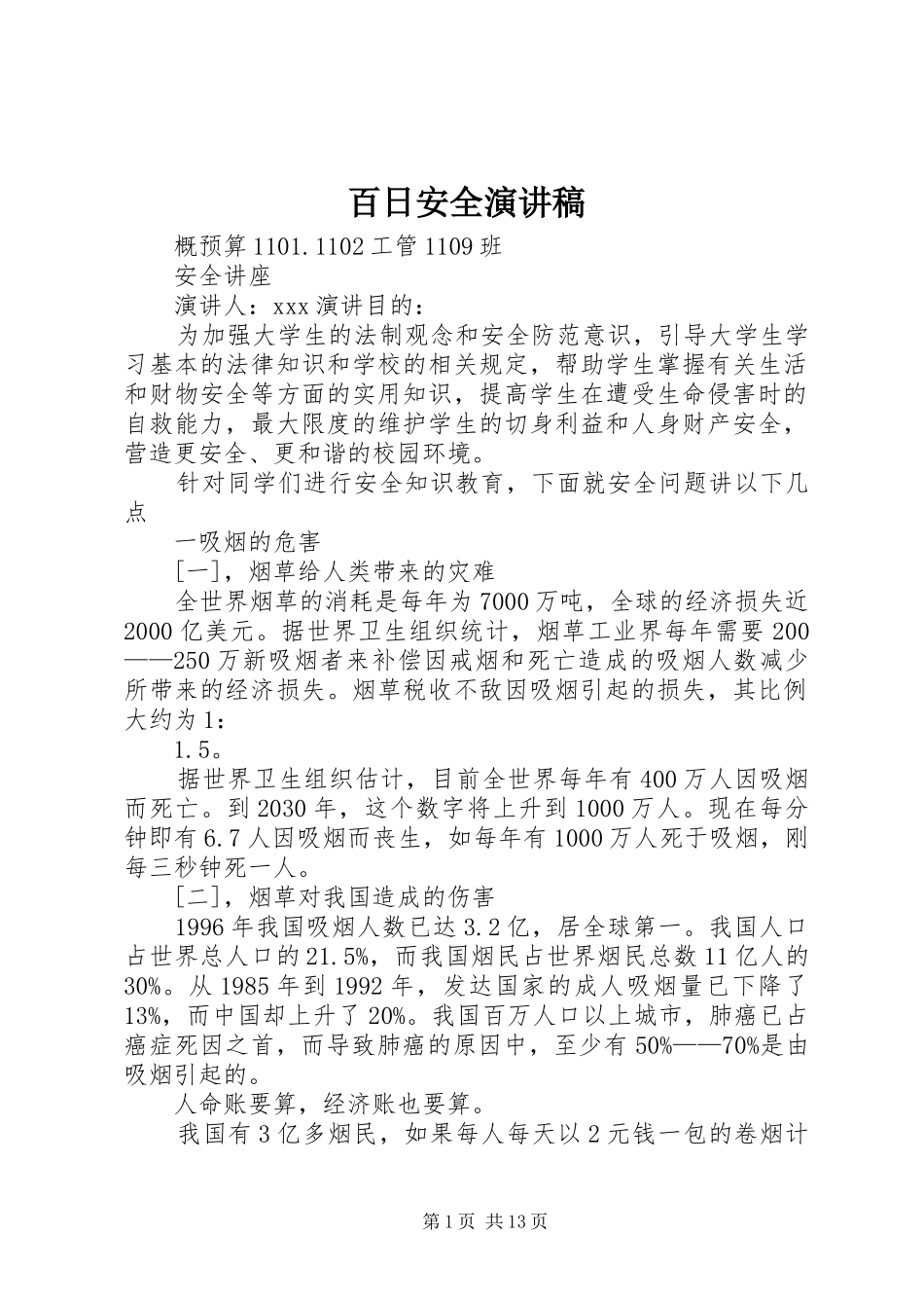 百日安全致辞演讲稿_第1页