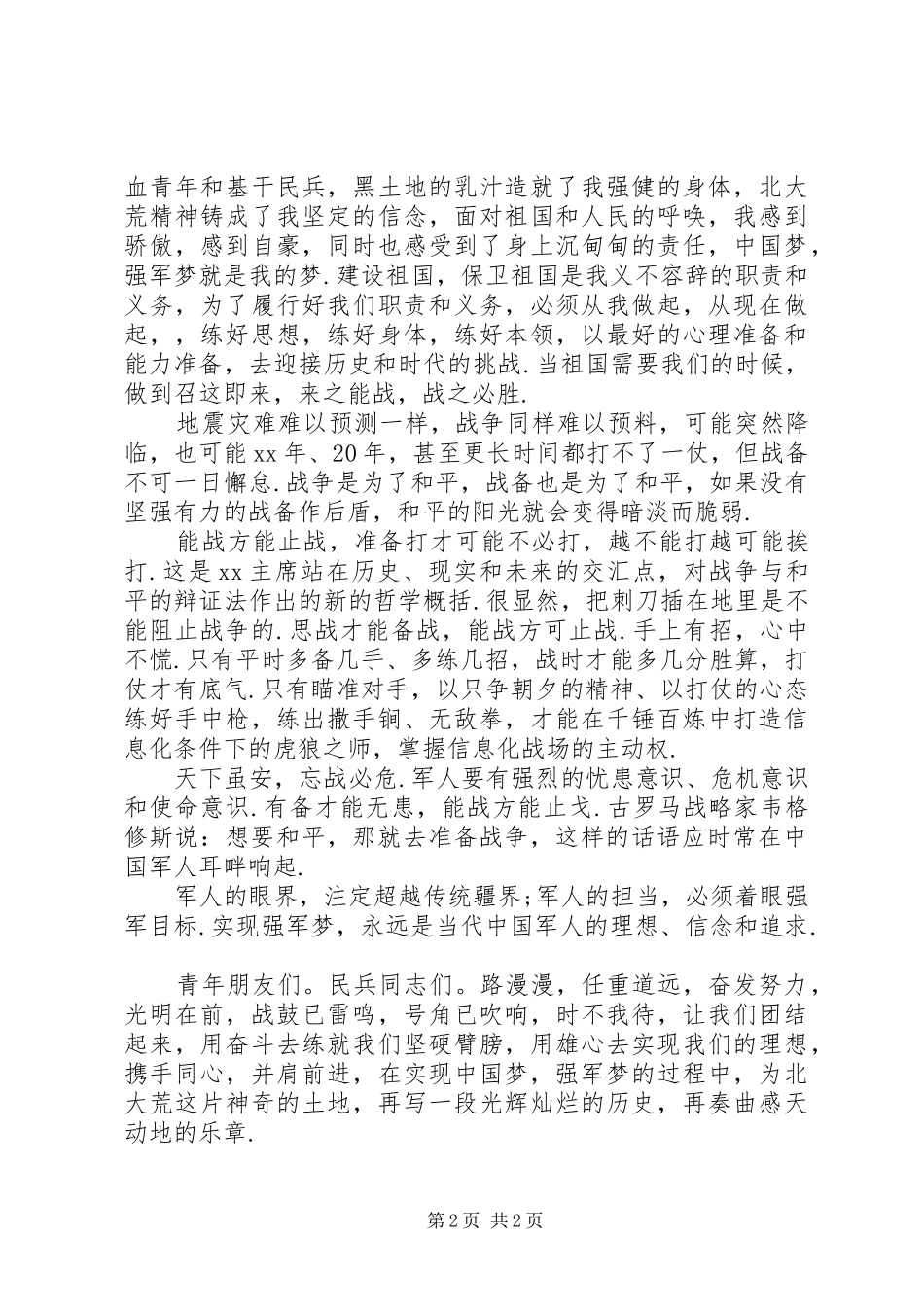 [征文演讲稿范文-强军梦我的梦演讲稿范文]关于文明风采的征文_第2页