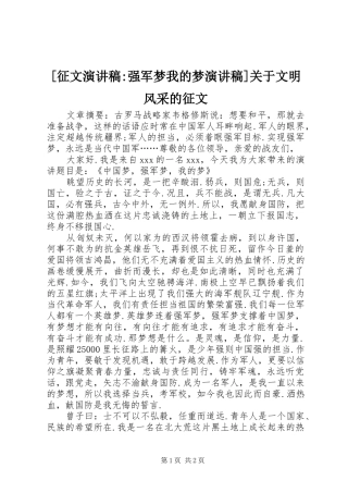 [征文演讲稿范文-强军梦我的梦演讲稿范文]关于文明风采的征文