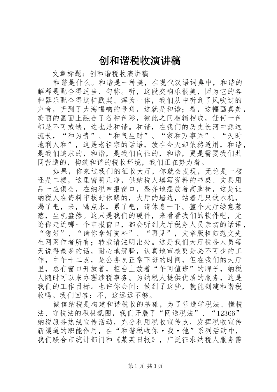 创和谐税收演讲_第1页
