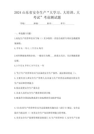 2024山东省安全生产“大学习、 大培训、 大考试”考前测试题