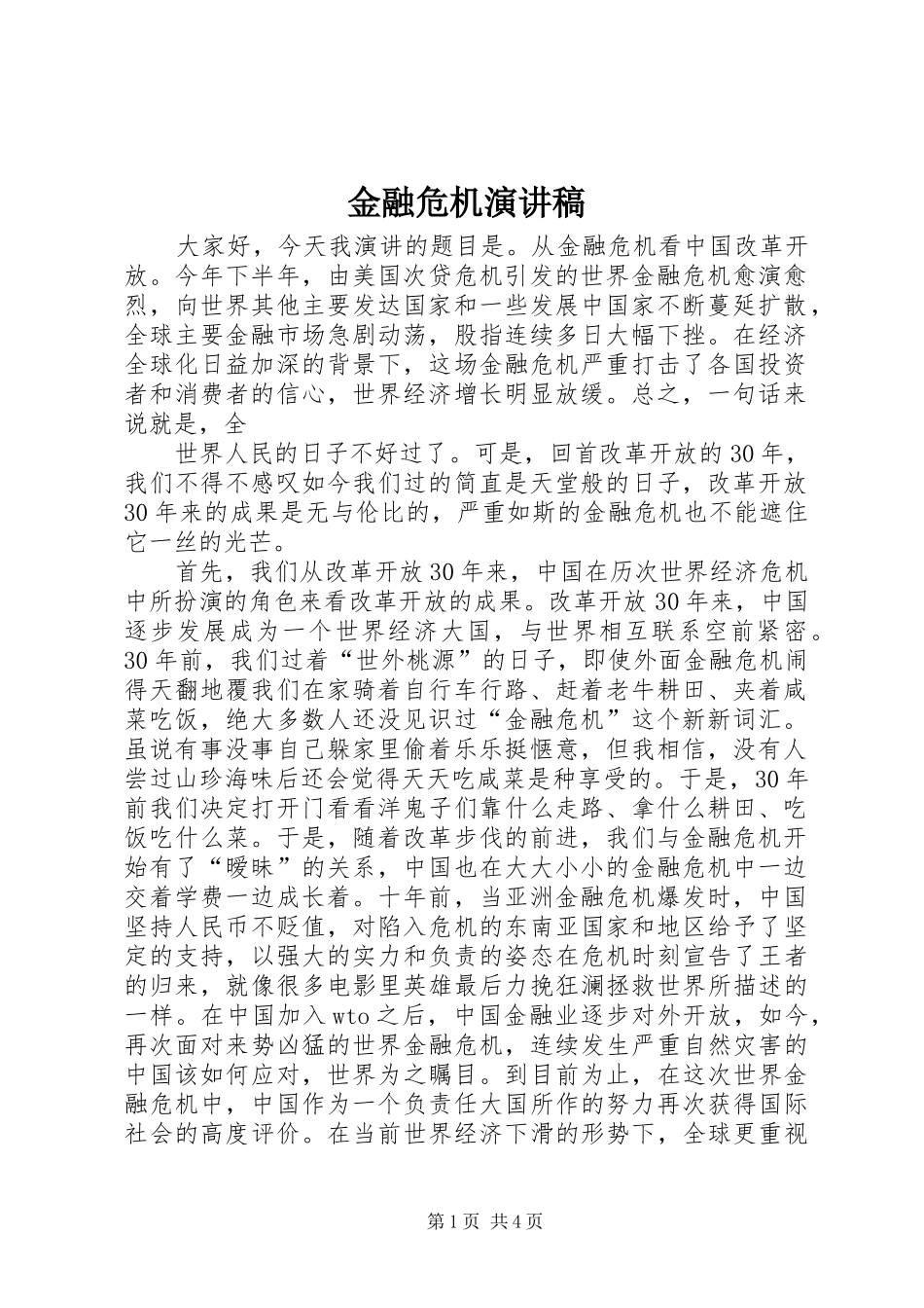 金融危机演讲_第1页