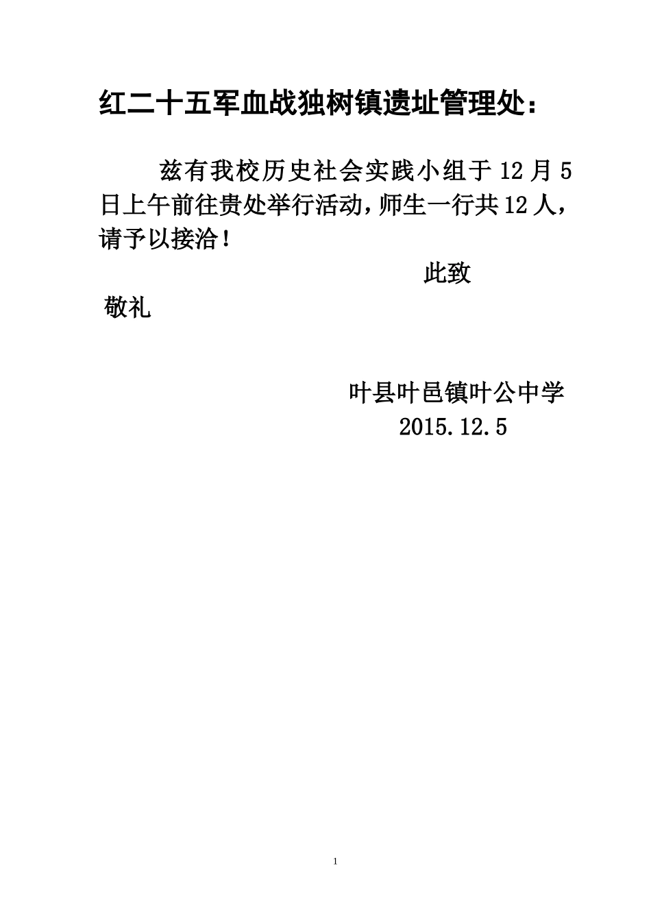 参观红二十五军血战方城独树镇遗址介绍信_第1页