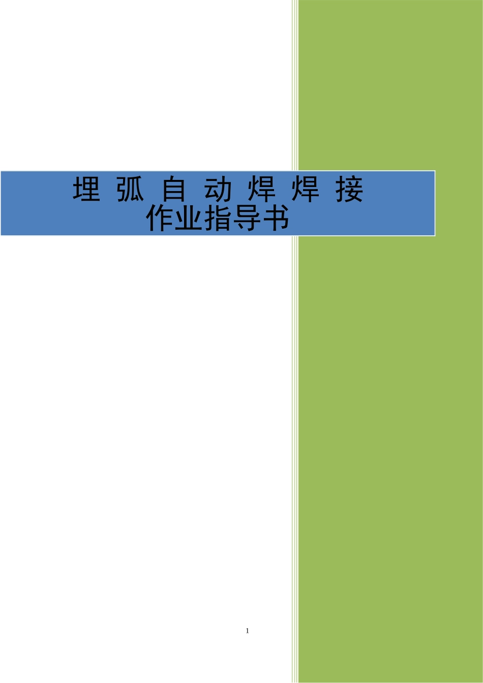4.3.7埋弧自动焊焊接作业指导书_第1页