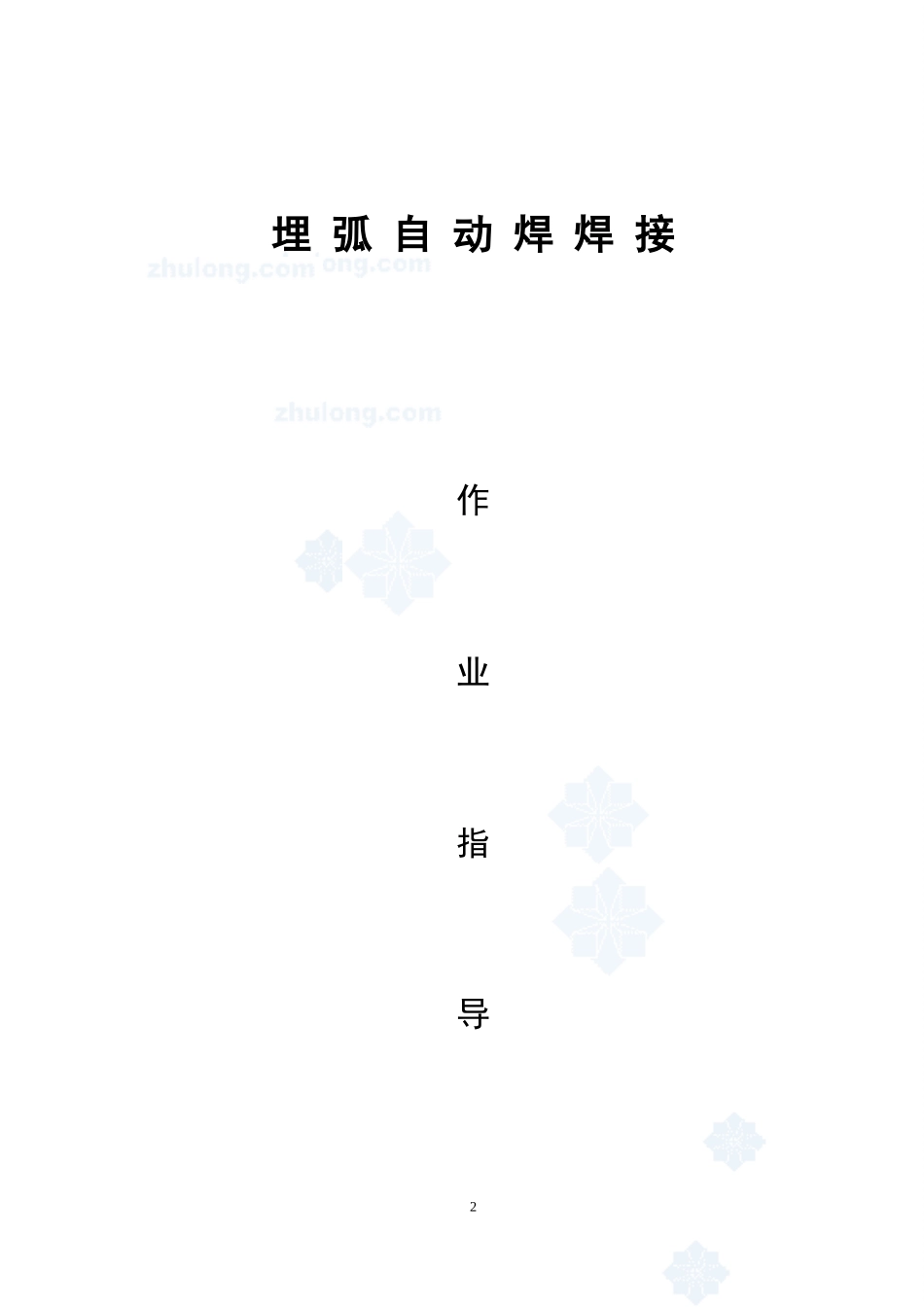 4.3.7埋弧自动焊焊接作业指导书_第2页