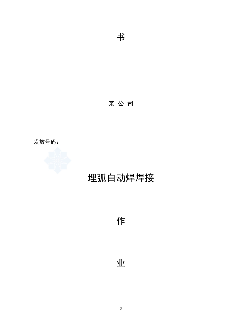4.3.7埋弧自动焊焊接作业指导书_第3页