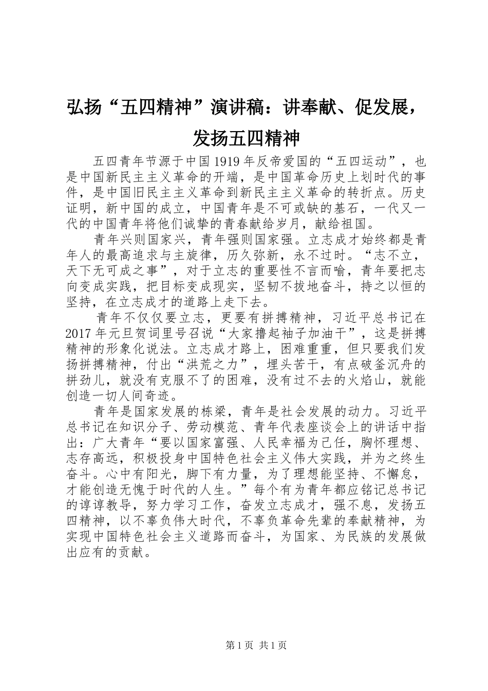 弘扬“五四精神”演讲：讲奉献、促发展，发扬五四精神_第1页