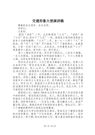 交通形象大使演讲