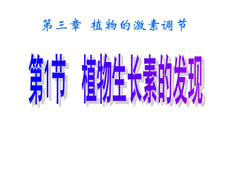 第三章第一节植物生长素的发现_第1页