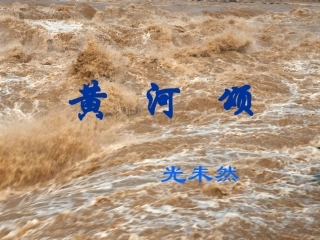 黄河颂(老罗作品)