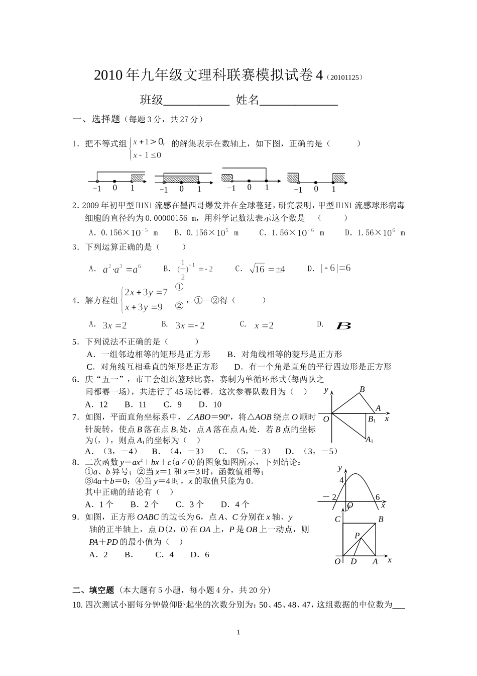 九年级文理科联赛数学模拟试卷(4)及答案_第1页