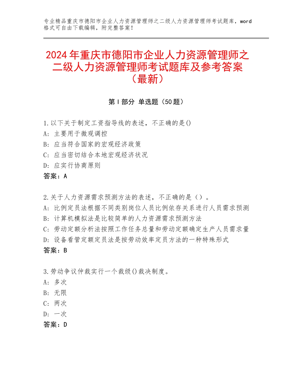 2024年重庆市德阳市企业人力资源管理师之二级人力资源管理师考试题库及参考答案（最新）_第1页