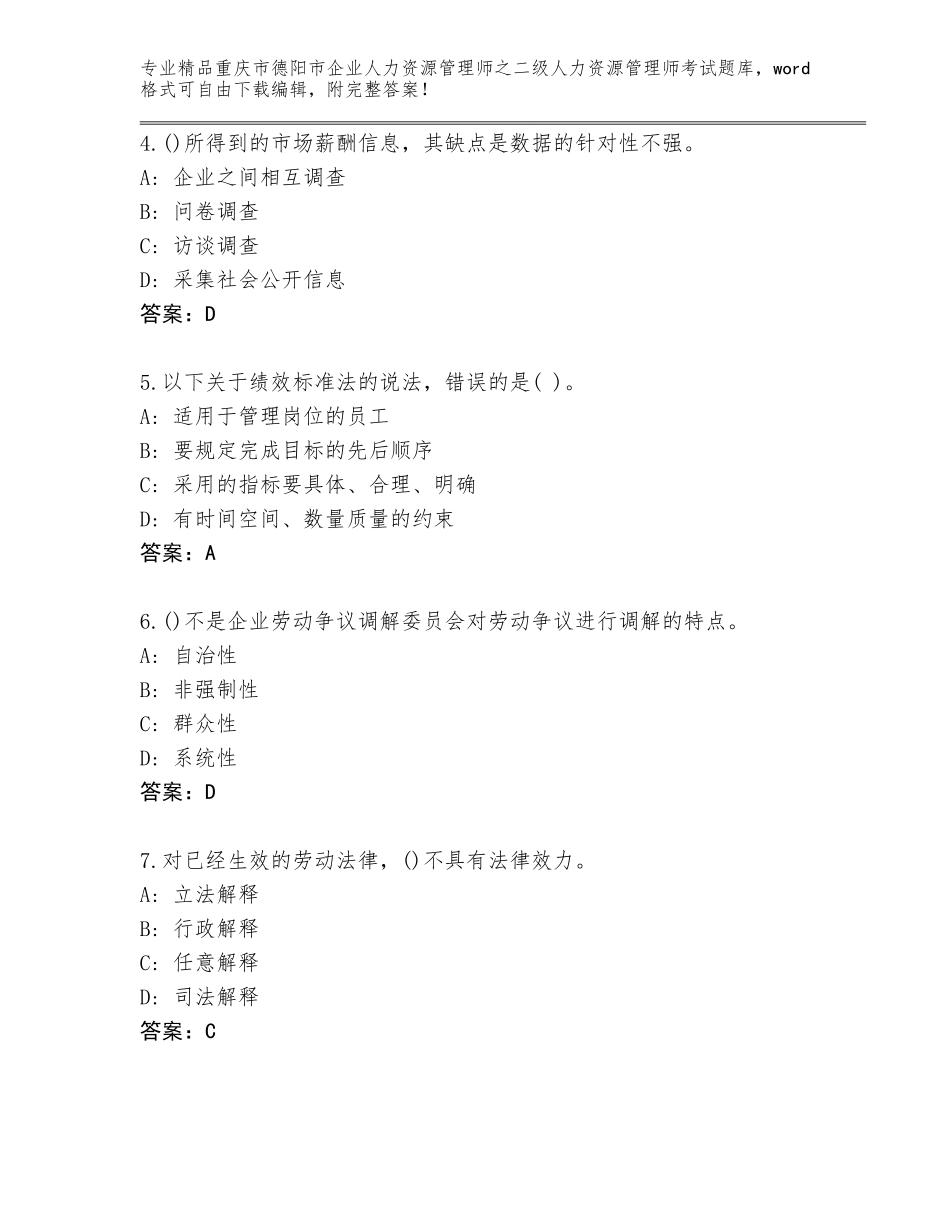 2024年重庆市德阳市企业人力资源管理师之二级人力资源管理师考试题库及参考答案（最新）_第2页