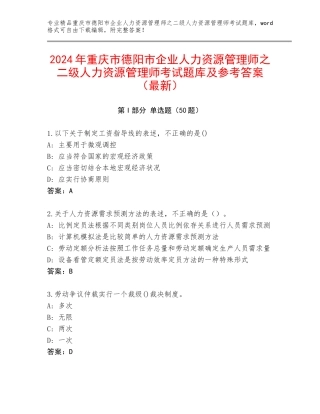 2024年重庆市德阳市企业人力资源管理师之二级人力资源管理师考试题库及参考答案（最新）
