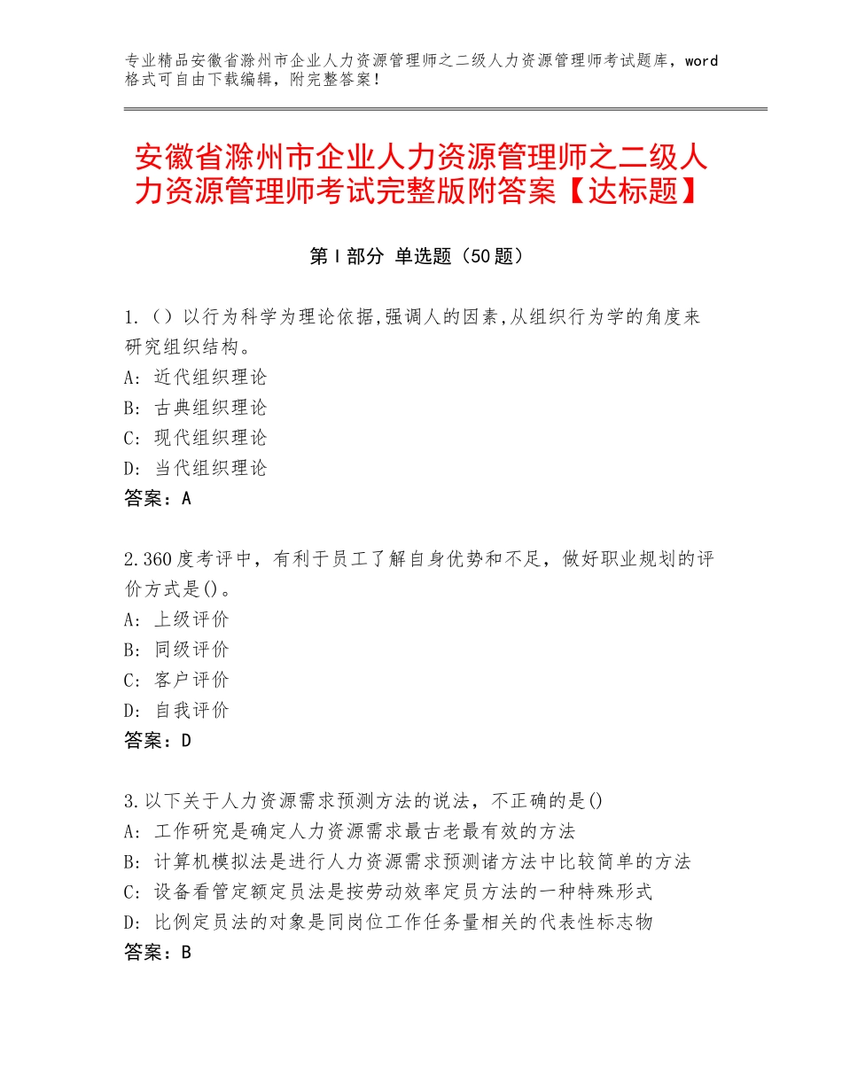 安徽省滁州市企业人力资源管理师之二级人力资源管理师考试完整版附答案【达标题】_第1页