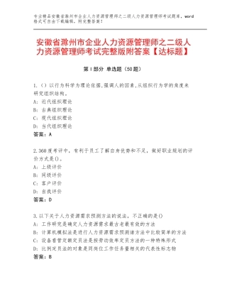 安徽省滁州市企业人力资源管理师之二级人力资源管理师考试完整版附答案【达标题】