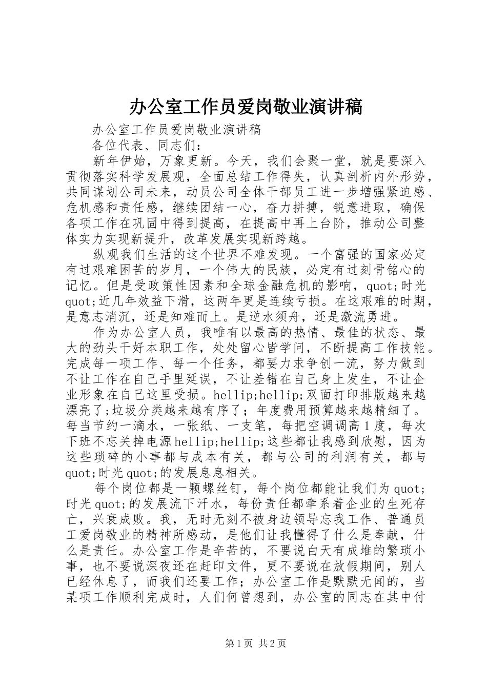 办公室工作员爱岗敬业演讲稿范文_第1页