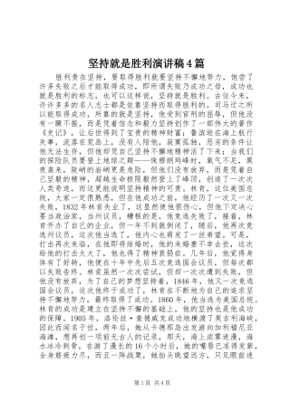 坚持就是胜利演讲致辞4篇(5)