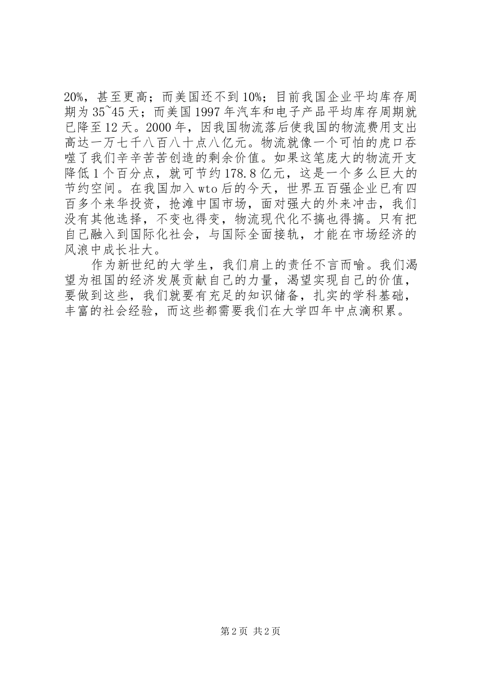 关于物流的演讲稿_第2页