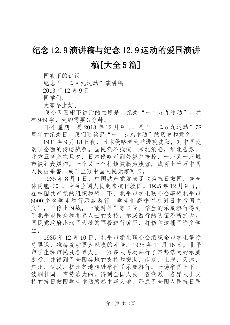 纪念12.9演讲致辞与纪念12.9运动的爱国演讲致辞[大全5篇]_第1页
