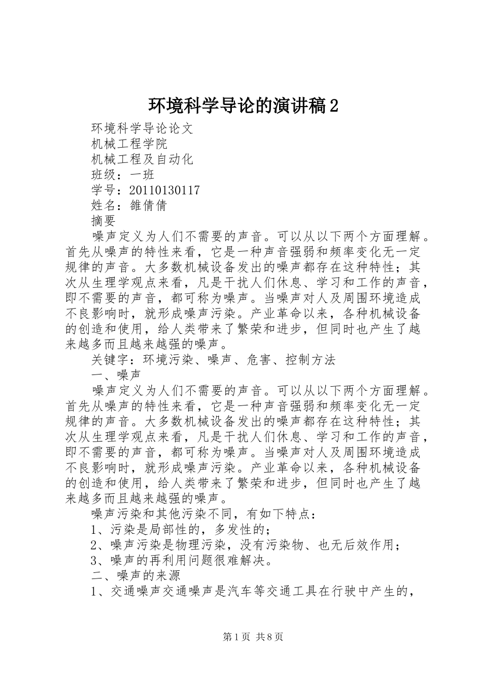 环境科学导论的演讲2(3)_第1页