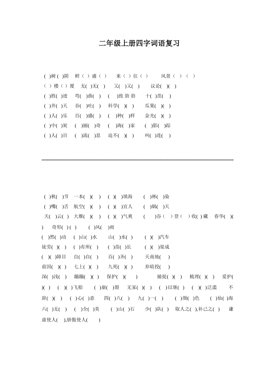 二上四字词语_第1页