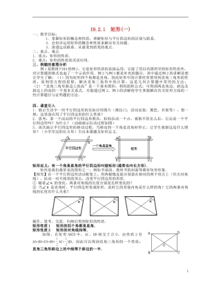 北京市第一七一中学八年级数学下册-19.2.1矩形教案(一)-新人教版